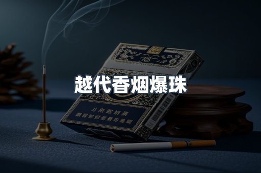 越代香烟爆珠