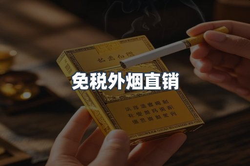免税外烟直销